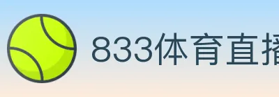 833体育直播 logo